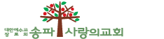 송파사랑의교회